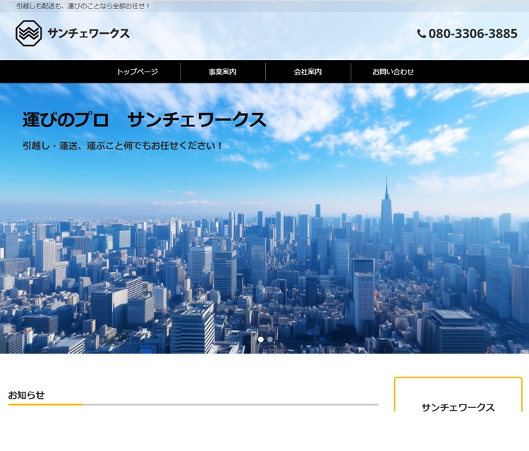 サンチェワークス