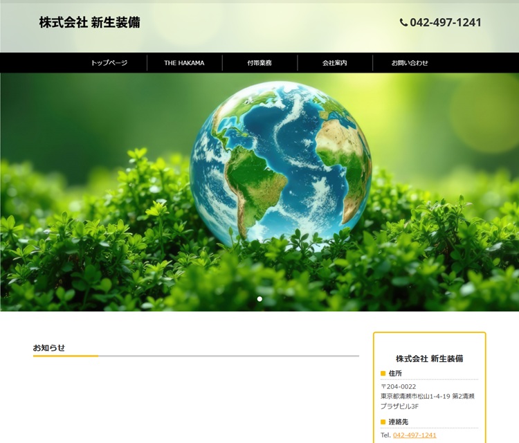 株式会社新生装備