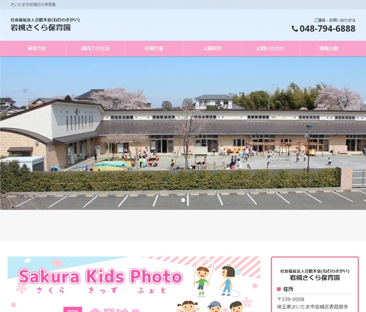 岩槻さくら保育園