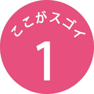 ここがスゴイ 1