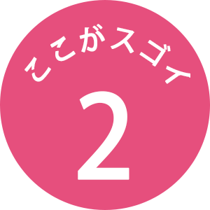 ここがスゴイ 2