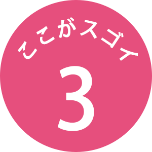 ここがスゴイ 3